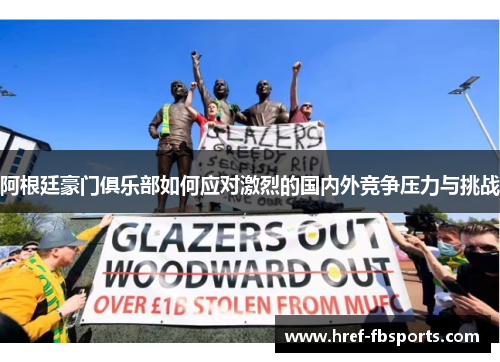 阿根廷豪门俱乐部如何应对激烈的国内外竞争压力与挑战