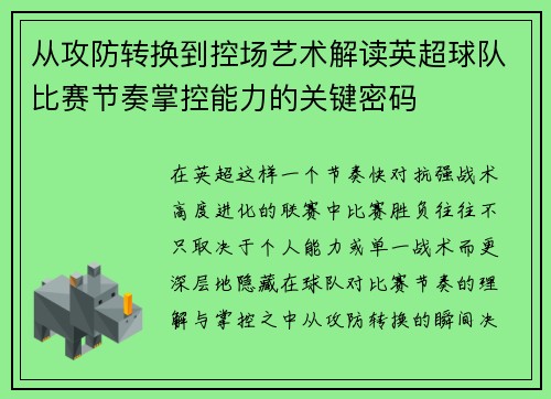从攻防转换到控场艺术解读英超球队比赛节奏掌控能力的关键密码