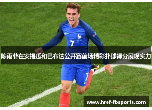 陈雨菲在安提瓜和巴布达公开赛前场精彩扑球得分展现实力