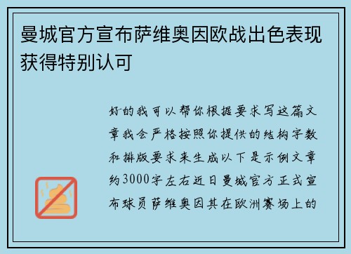 曼城官方宣布萨维奥因欧战出色表现获得特别认可