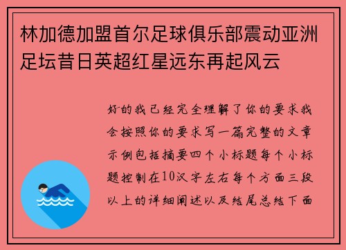 林加德加盟首尔足球俱乐部震动亚洲足坛昔日英超红星远东再起风云