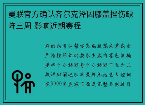 曼联官方确认齐尔克泽因膝盖挫伤缺阵三周 影响近期赛程