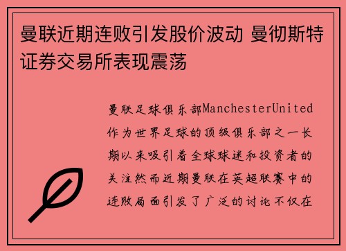 曼联近期连败引发股价波动 曼彻斯特证券交易所表现震荡