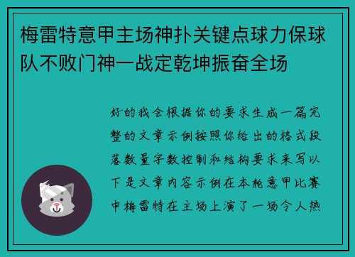 梅雷特意甲主场神扑关键点球力保球队不败门神一战定乾坤振奋全场