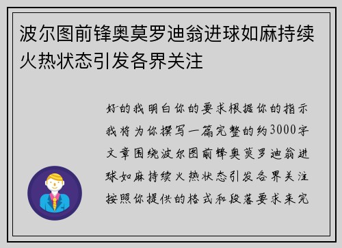 波尔图前锋奥莫罗迪翁进球如麻持续火热状态引发各界关注