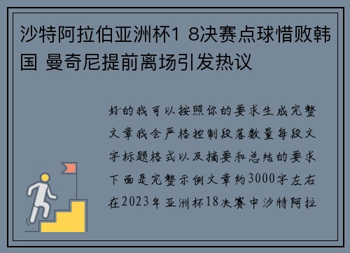 沙特阿拉伯亚洲杯1 8决赛点球惜败韩国 曼奇尼提前离场引发热议