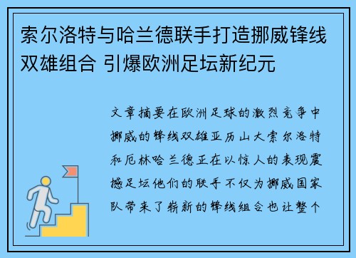 索尔洛特与哈兰德联手打造挪威锋线双雄组合 引爆欧洲足坛新纪元