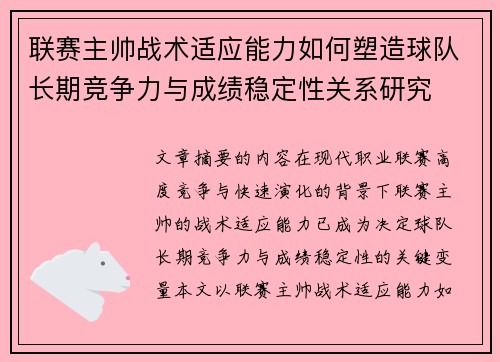 联赛主帅战术适应能力如何塑造球队长期竞争力与成绩稳定性关系研究