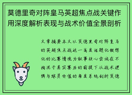 莫德里奇对阵皇马英超焦点战关键作用深度解析表现与战术价值全景剖析